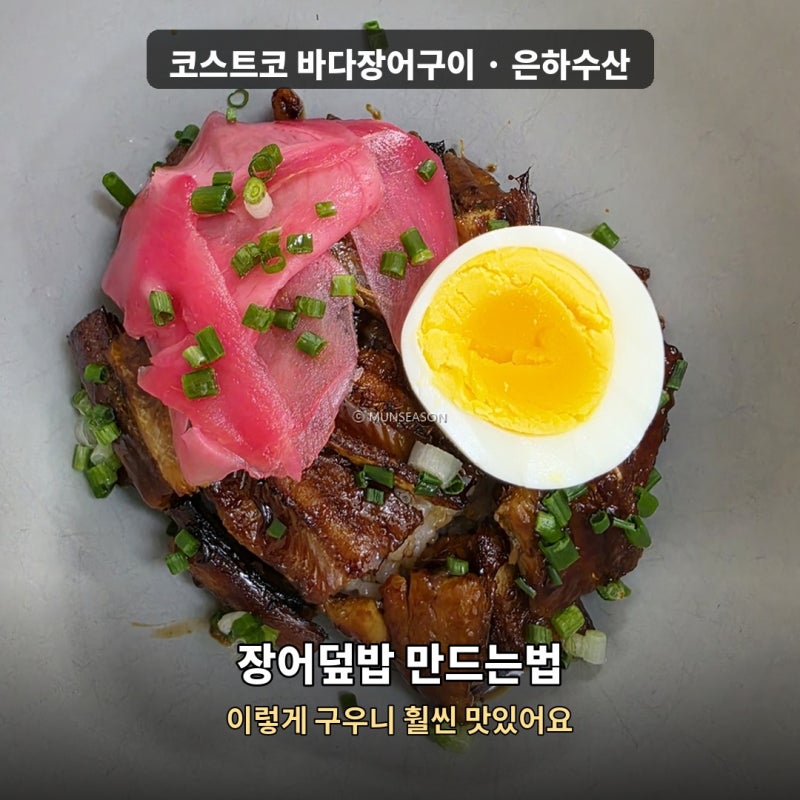 코스트코 바다장어구이 장어덮밥 만드는법, 이 방법으로 구우니 훨씬 맛있어요