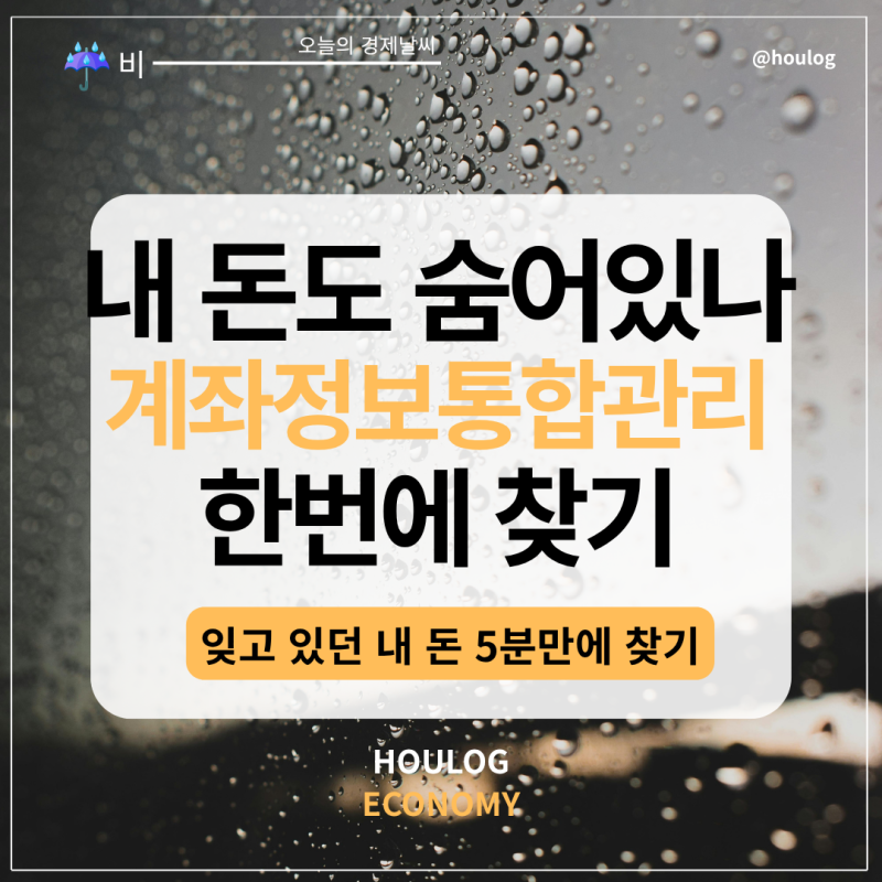 내 통장에 돈이 남아있다고? 계좌정보통합관리서비스 확인하는 방법