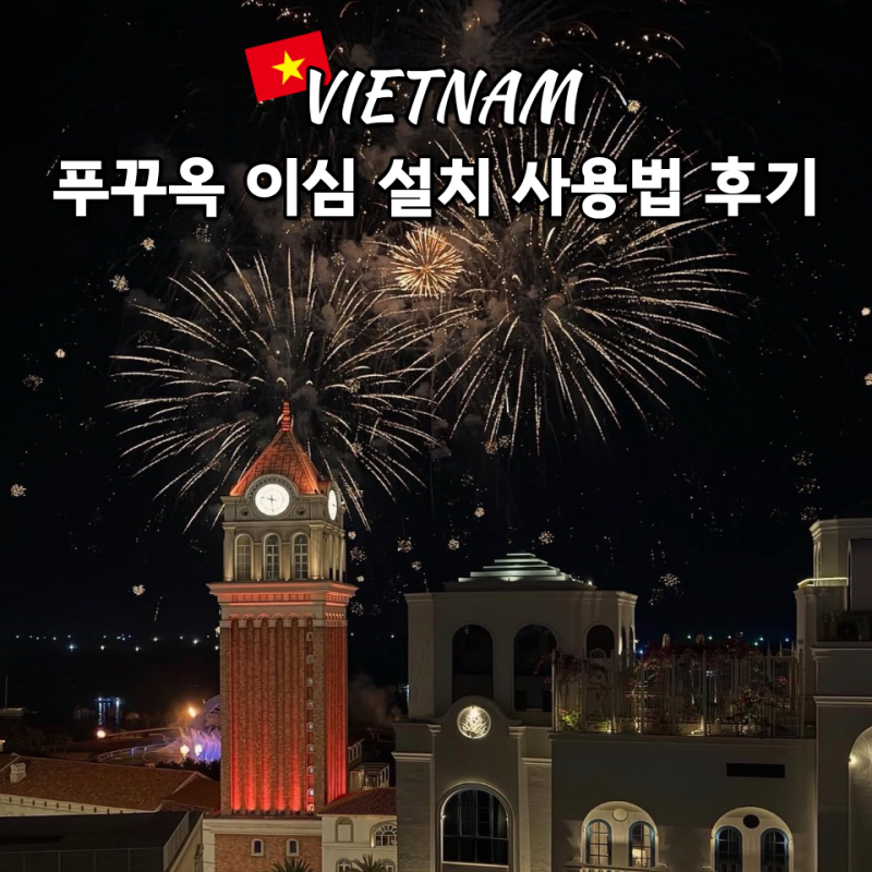 베트남 푸꾸옥 이심 추천 eSIM 설치 및 사용법 유심 비교