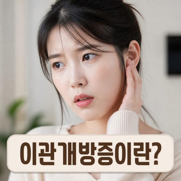 ️아이유 활동 멈추게 한️ <b>이관개방증</b> 어떤 질환일까???