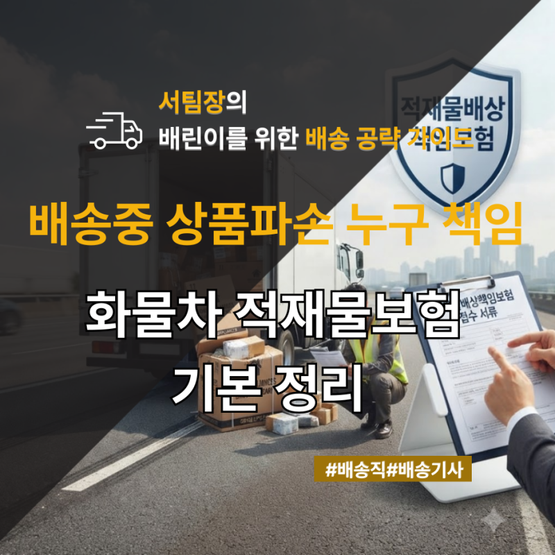 배송 중 상품 파손, 자동차보험으로 처리될까?적재물 보험 기본 정리