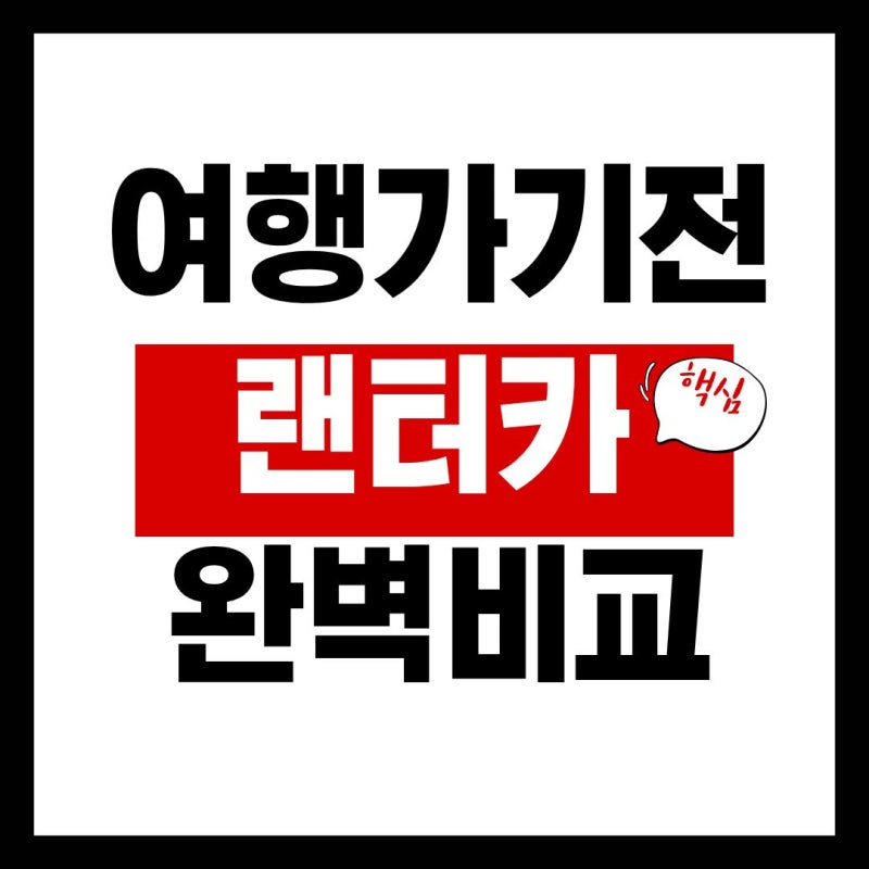 국내여행 렌터카 완벽 가이드! 초보자가 꼭 알아야 할 보험·사고 대처·믿을만한 업체 선택 ....