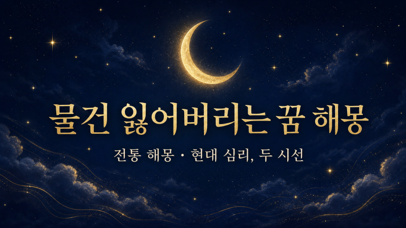 물건 잃어버리는 꿈, 흉몽일까? 상실과 해소 사이