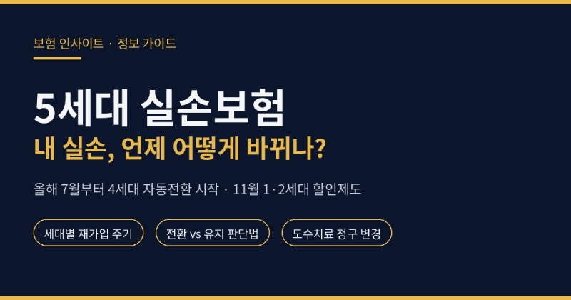 [INSURANCE GUIDE] 요즘 화제인 5세대 실손보험 총정리 — 내 실손은 언제 바뀌나? (올해 7월 자동....
