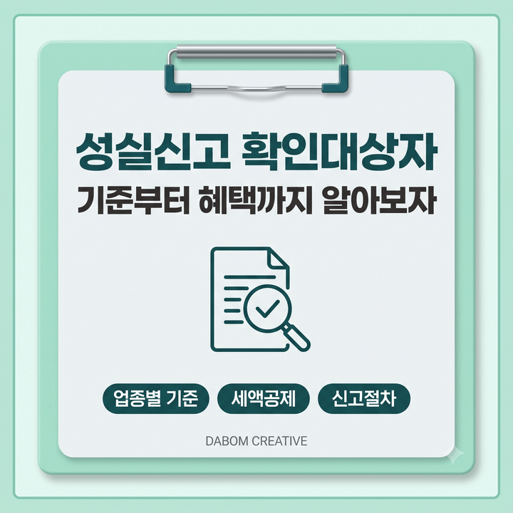 성실신고 확인대상자 기준부터 혜택까지 알아보자