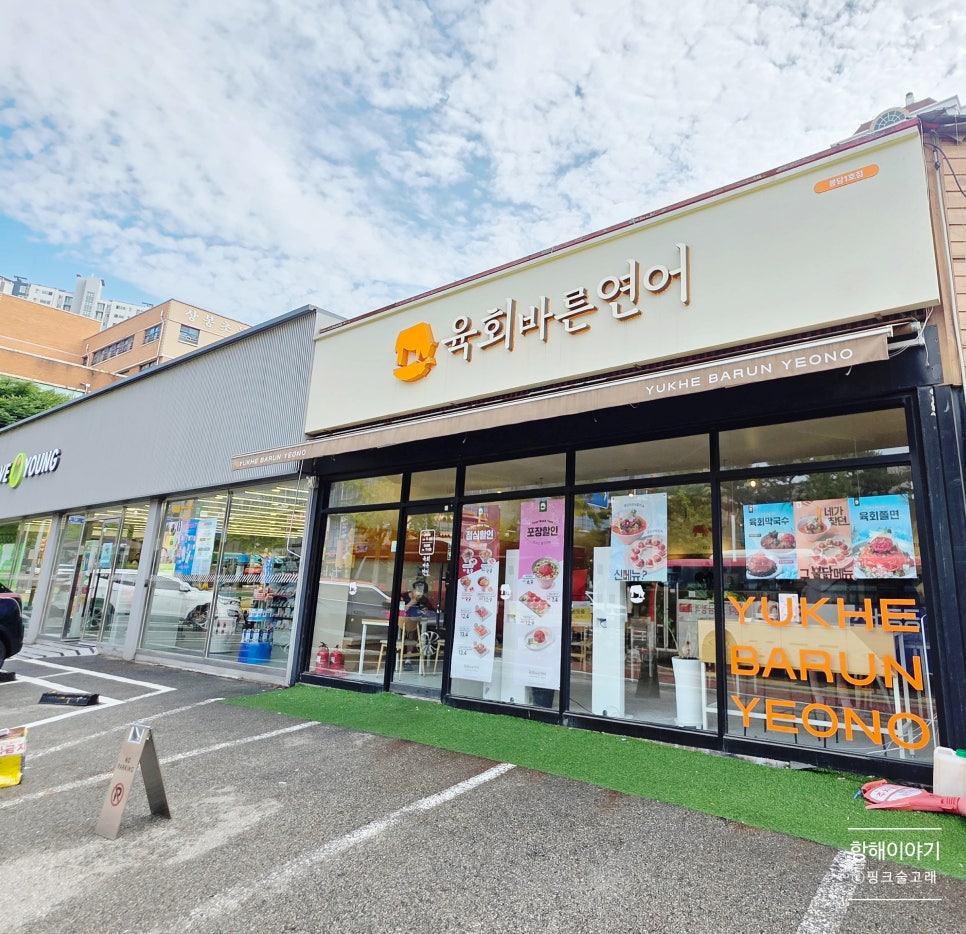 육회바른연어 봉담2호점 사진 1