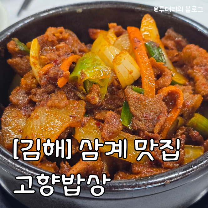 고향밥상 사진 1