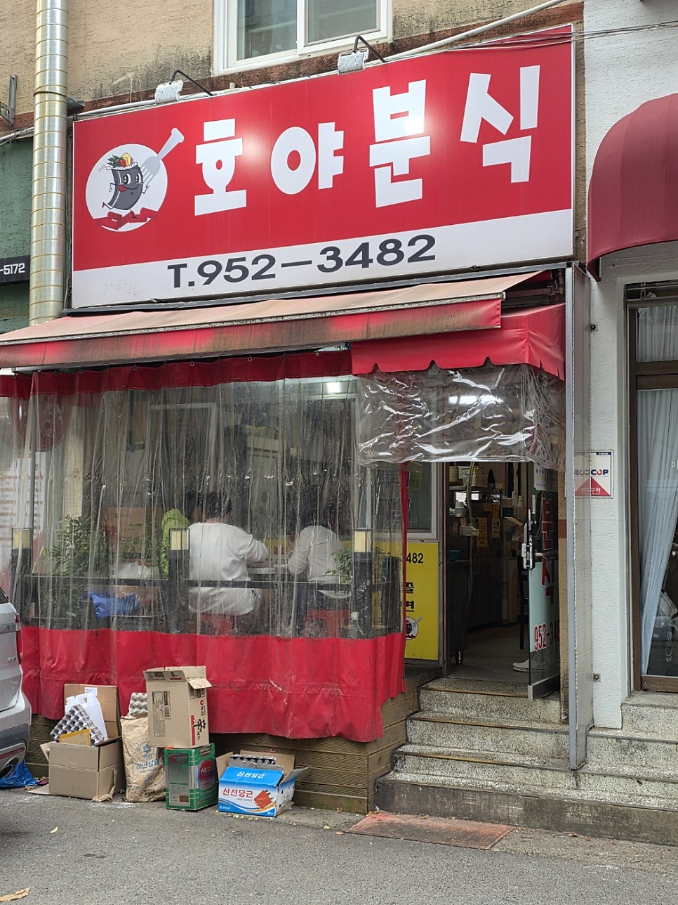 호야분식 사진 1