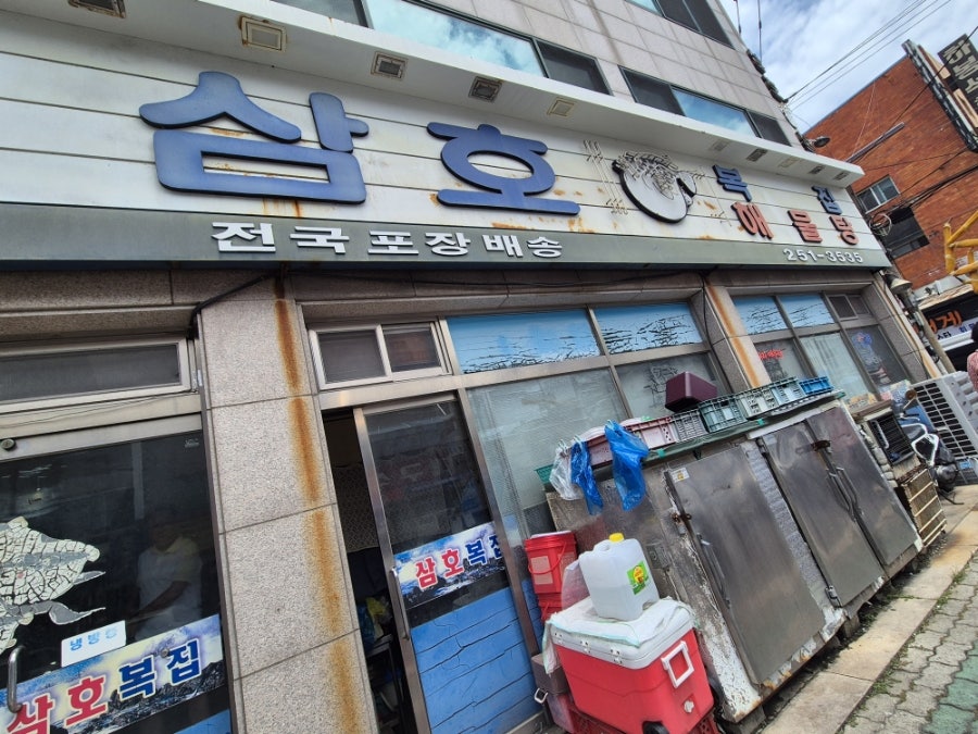 삼호복집해물탕 사진 1