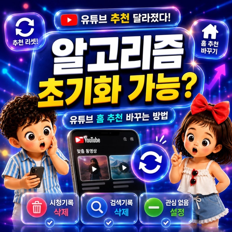 유튜브 검색 추천 안뜨게 하는 방법, 알고리즘 초기화 방법까지
