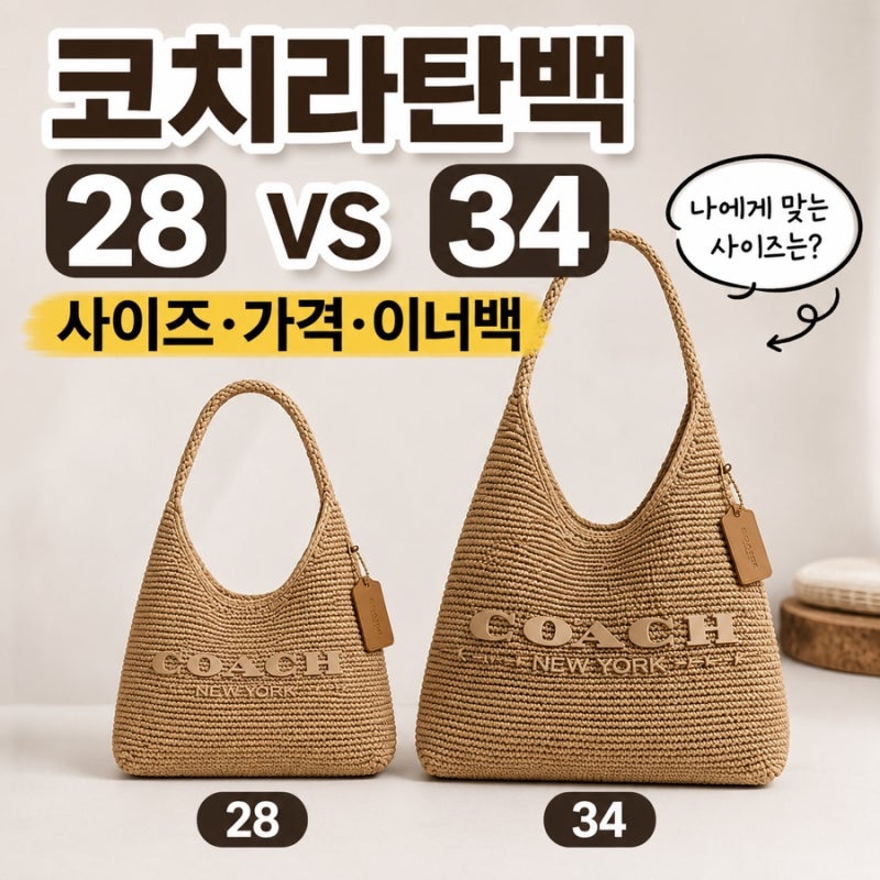 코치 라탄백 28 34 미니 라지 이너백 사이즈 아울렛 구매 가능하나요?