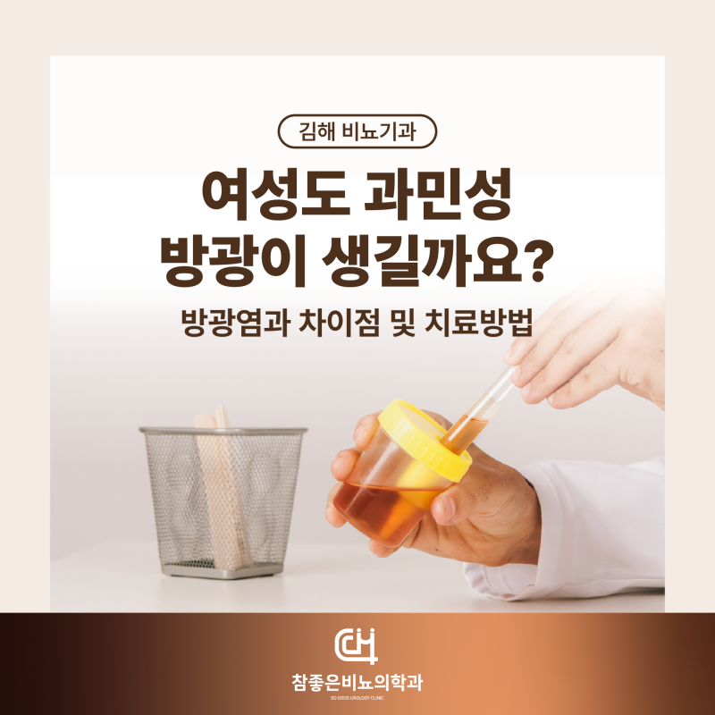 김해 비뇨기과 여성도 과민성방광이 생길까요? 방광염과 차이점 및 치료방법