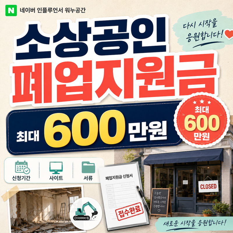 소상공인 폐업지원금 최대 600만원, 2026년 신청기간과 서류