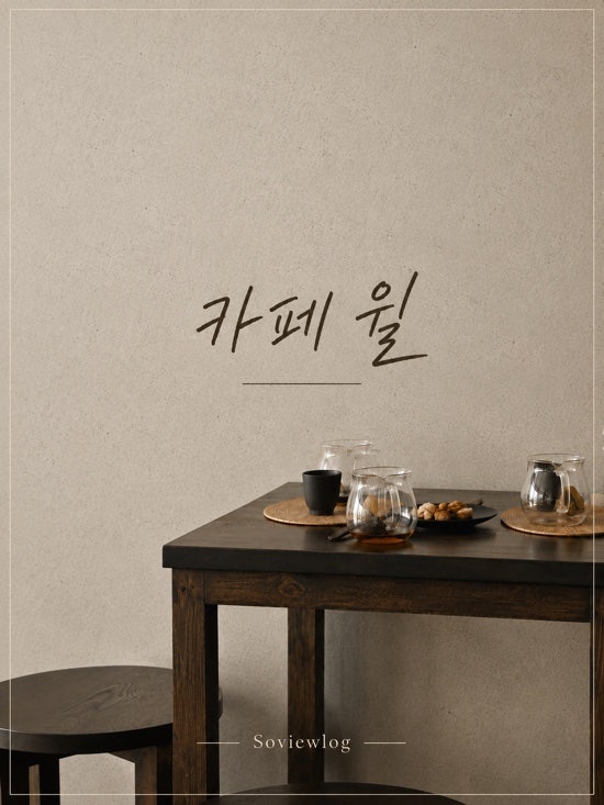 카페윌 사진 1