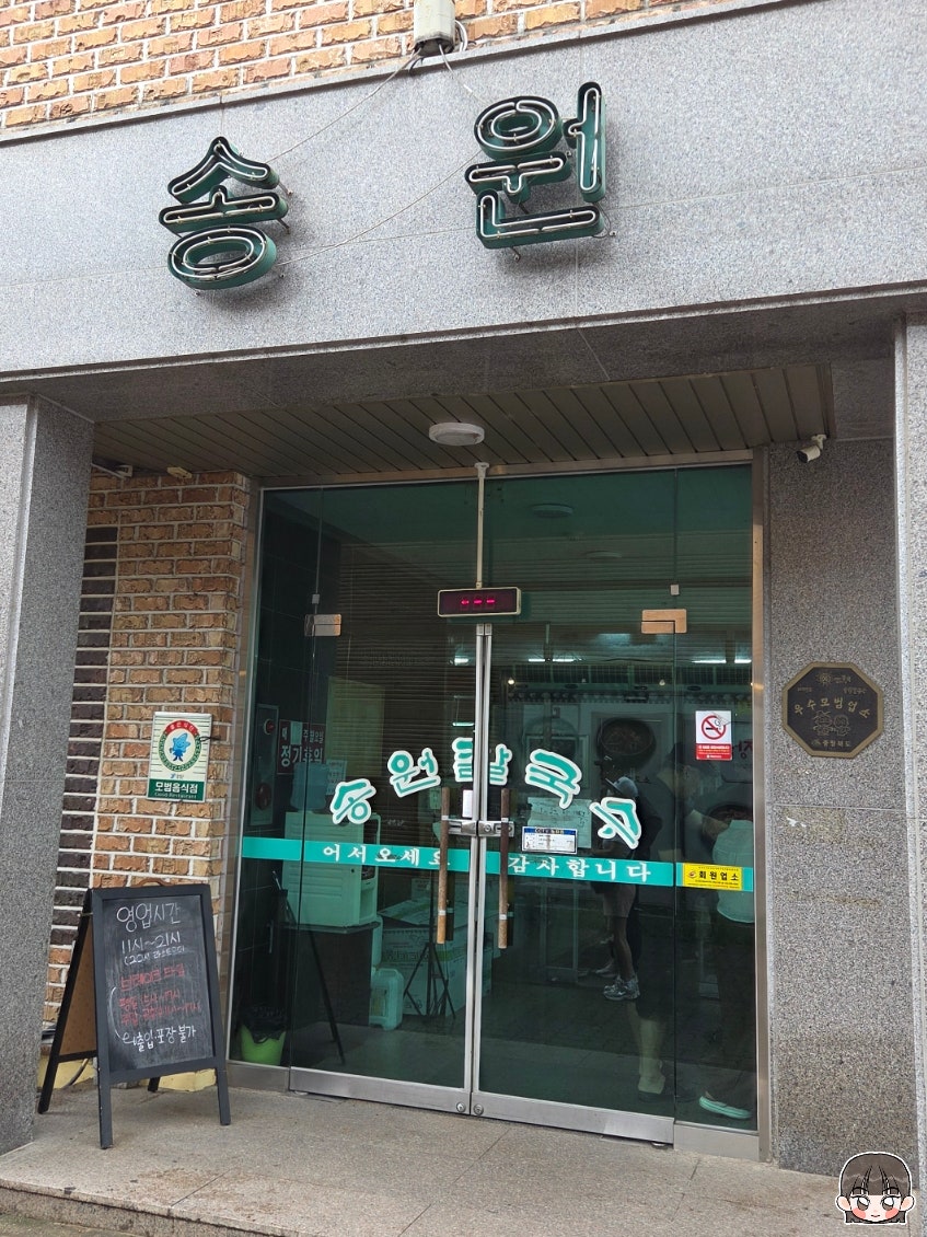 송원칼국수 사진 1