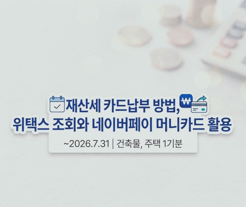 재산세 카드납부 방법, 위택스 조회와 네이버페이 머니카드 활용