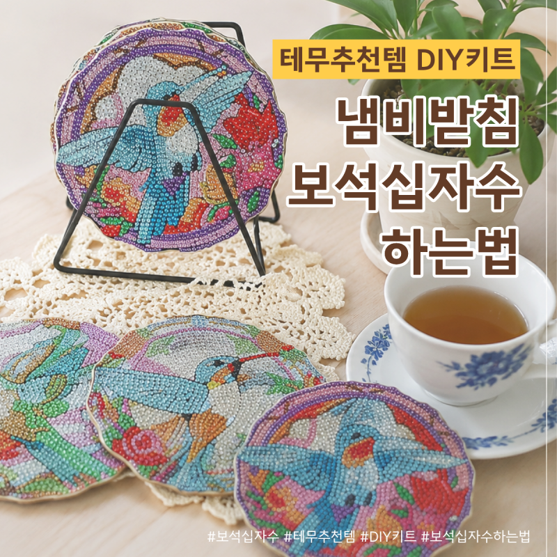 보석십자수 하는법, 테무추천템 냄비받침 DIY 키트 4종 완성 후기