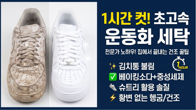 더러운 운동화 집에서 1시간 만에 끝내는 초고속 세탁법