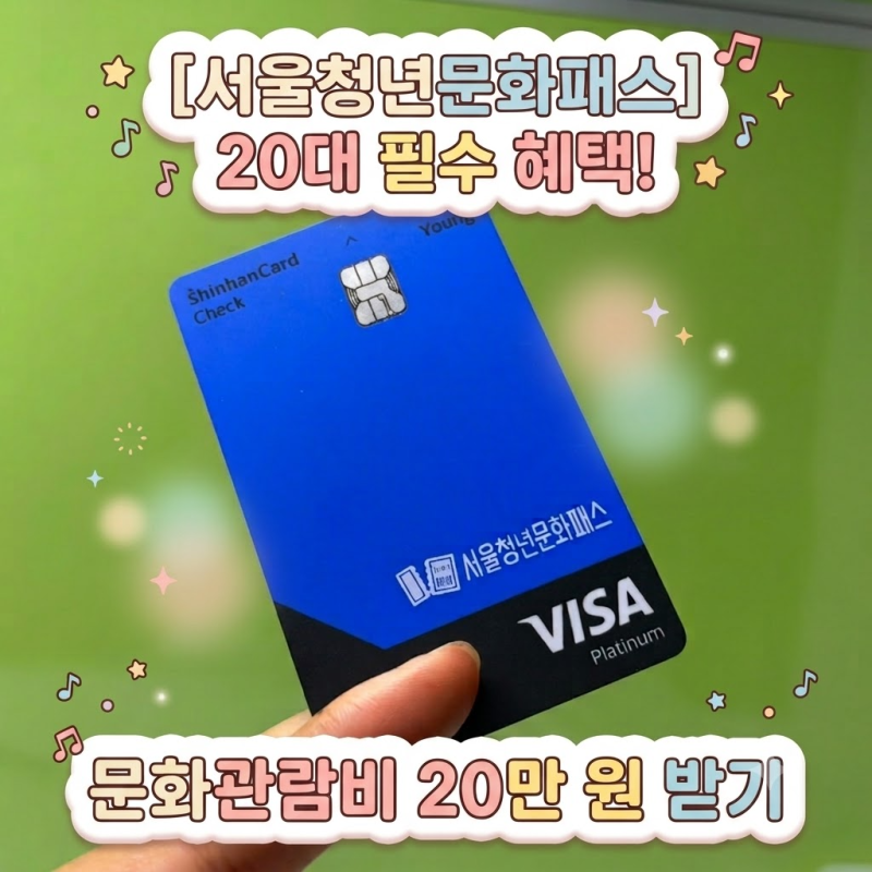 서울청년문화패스 20대 필수 혜택! 문화관람비 20만 원 신청 총정리 (대상, 카드 발급, 예매 방....