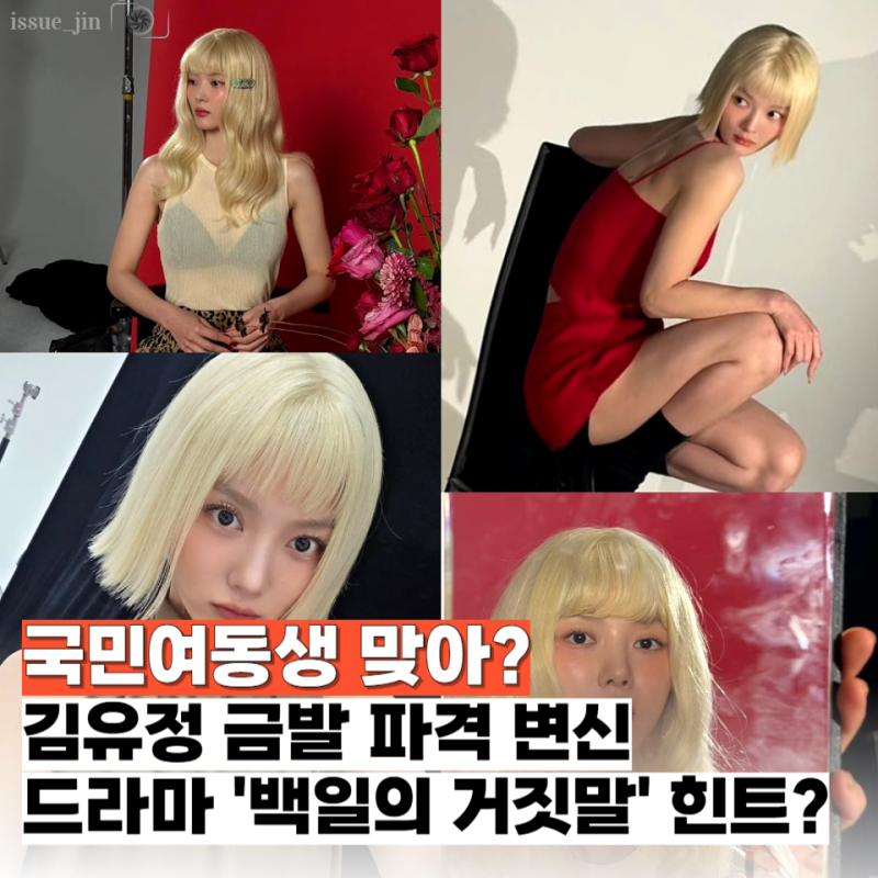 김유정 금발 단발, 예상 밖 호평? 파격 변신 이유가 "100일의 거짓말" 캐릭터 힌트라고