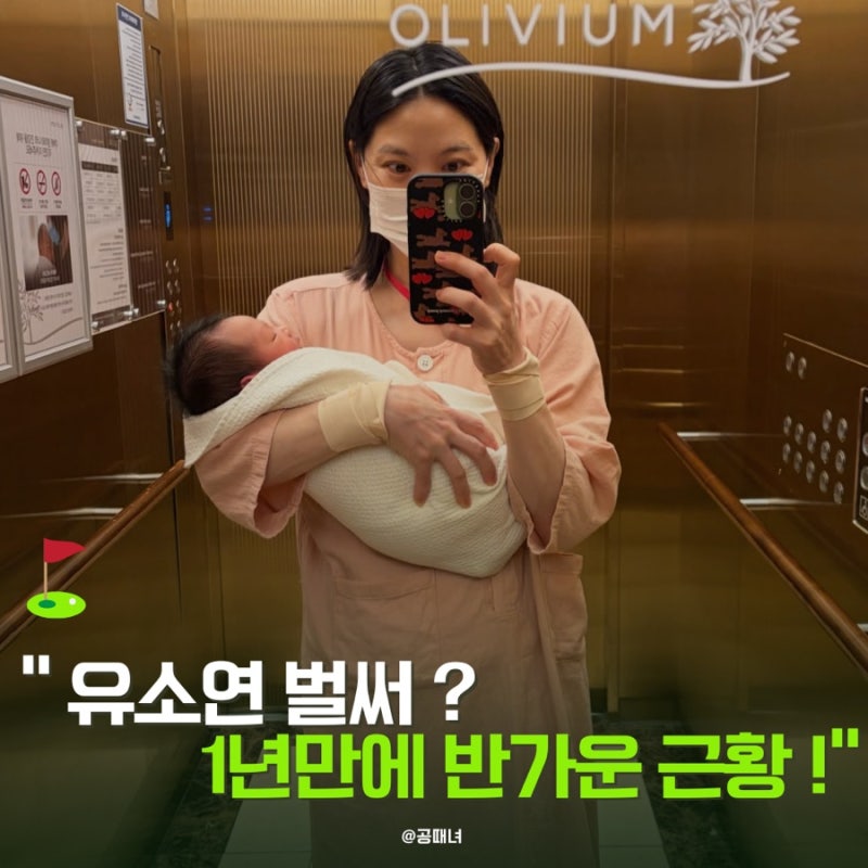 유소연, 지난해 결혼하더니…1년 만에 들려온 반가운 근황