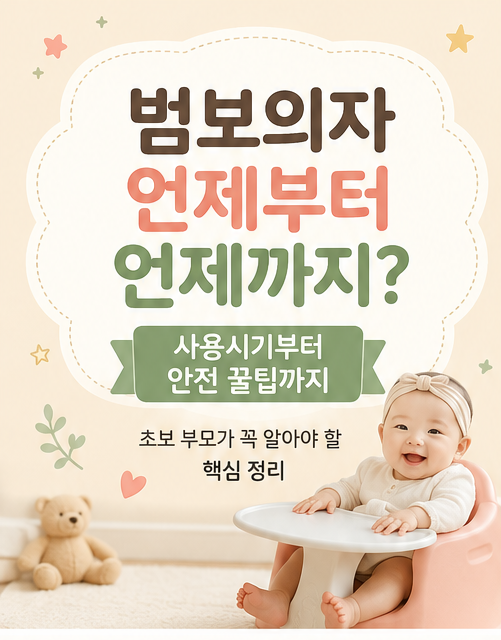 아기 범보의자 사용시기 총정리! 부작용과 안전 팁까지