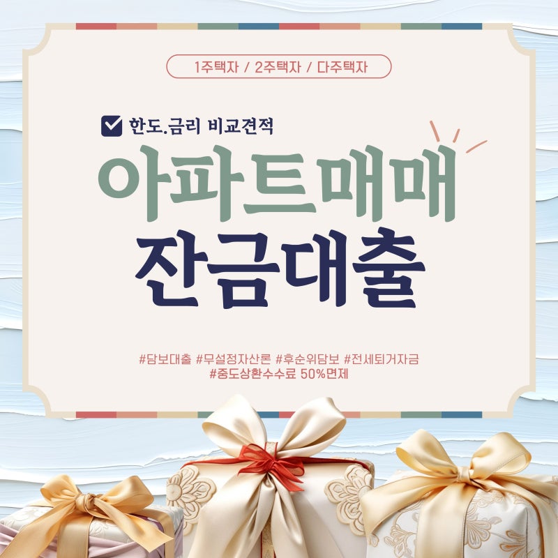 부족한 매매잔금, 신용대출· 후순위 담보대출로 한 번에 해결하기