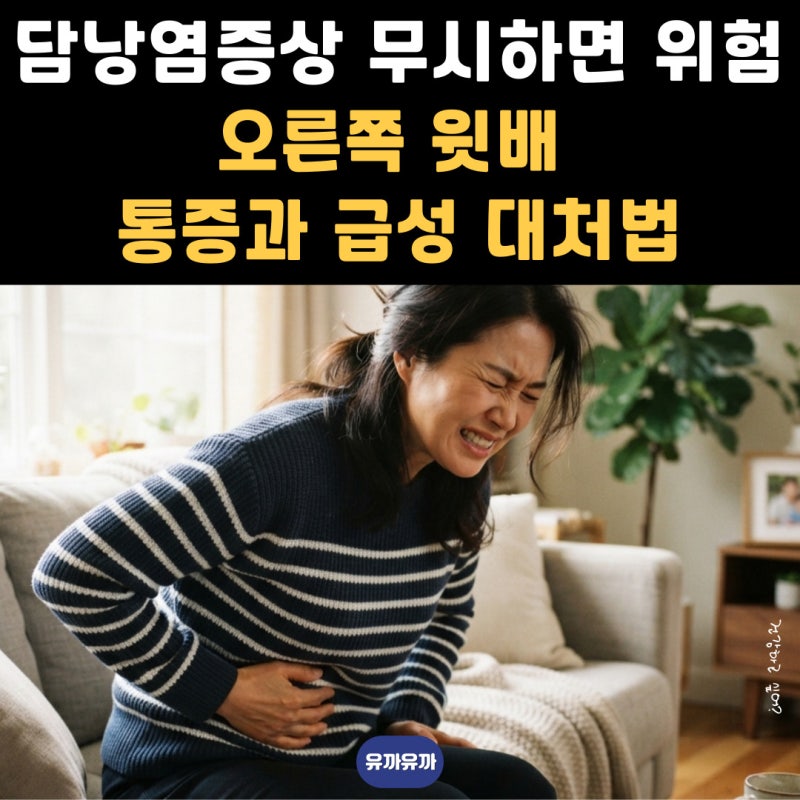 담낭염증상 무시하면 위험! 오른쪽 윗배 통증과 급성 대처법