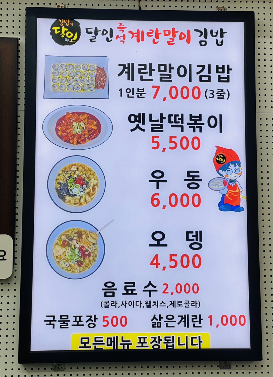 달인즉석계란말이김밥 본점 사진 4