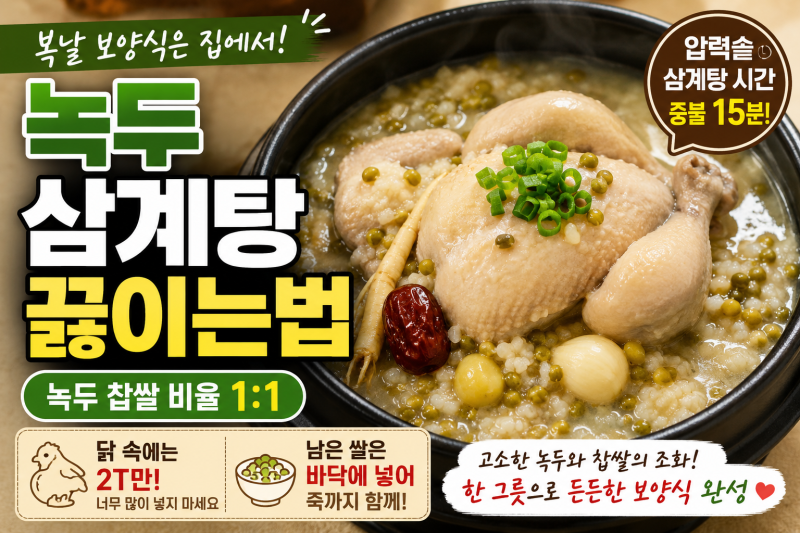 녹두 삼계탕 끓이는법 레시피 재료 복날 음식