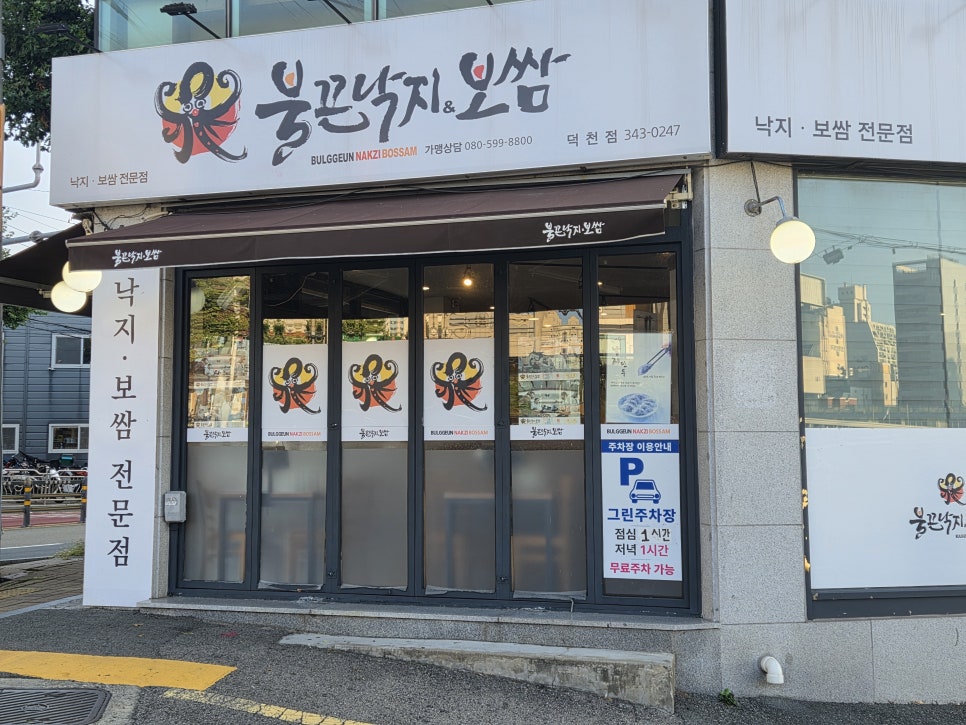 불끈낙지보쌈 덕천점 사진 1