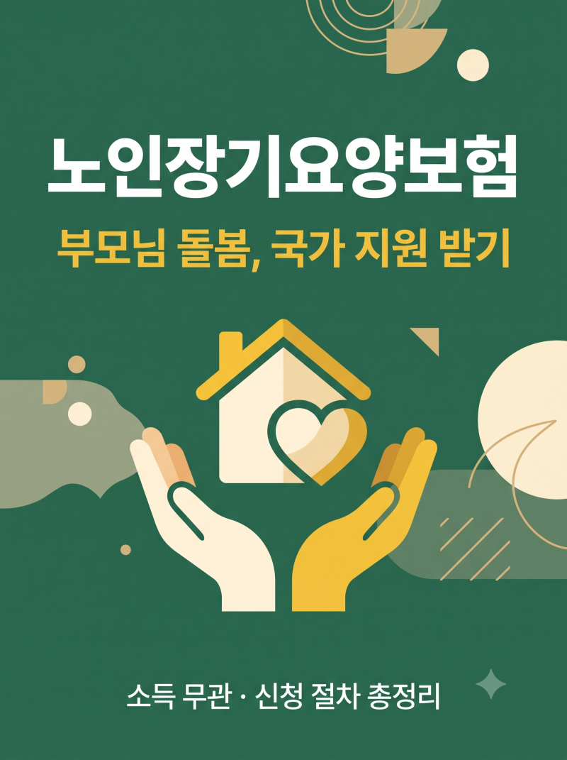 노인장기요양보험 등급 완전정리(부모님 돌봄, 국가 지원 받는 법)
