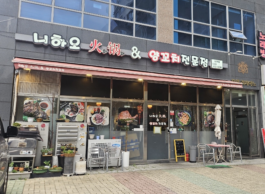 니하오훠꿔양꼬치전문 사진 1