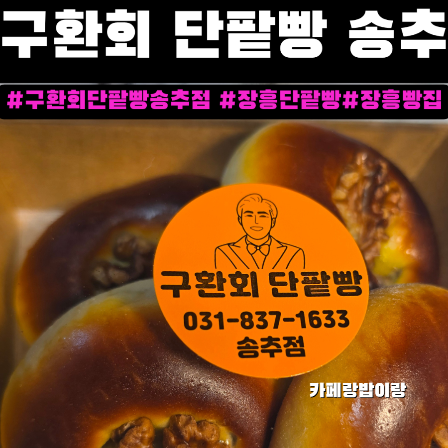 구환회단팥빵 송추점 사진