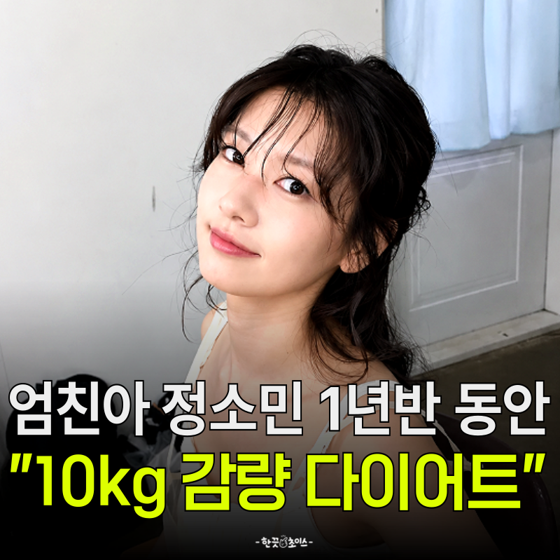 "정해인 핑크빛 열애설" 정소민, 하체비만 악플 딛고 10kg 감량
