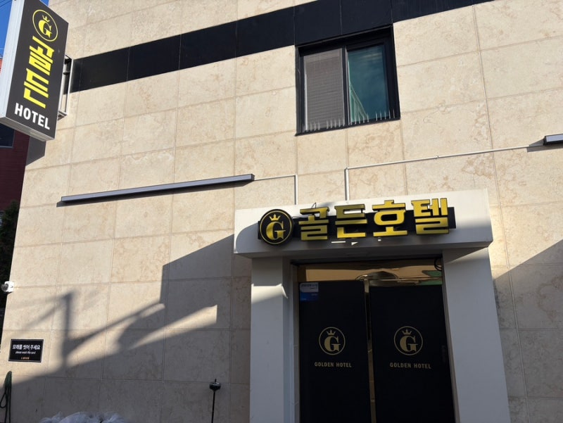 부산 광안리 골든 호텔 솔직후기 / 광안리해수욕장 도보5분, 깔끔한 가성비 숙소