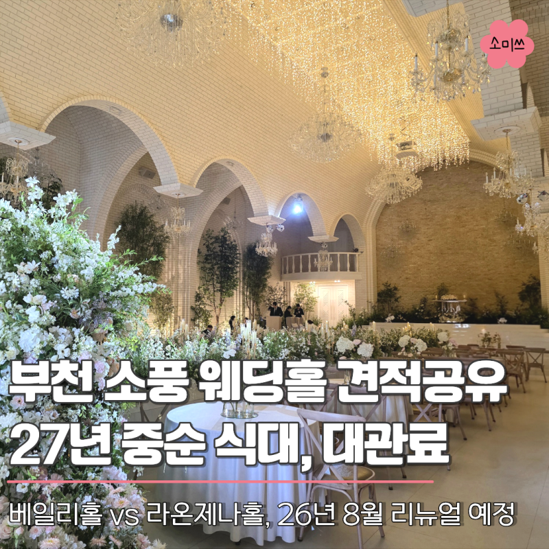 부천 소풍 웨딩홀 리뉴얼 앞두고 다녀왔어요 27년 식대 대관료 견적