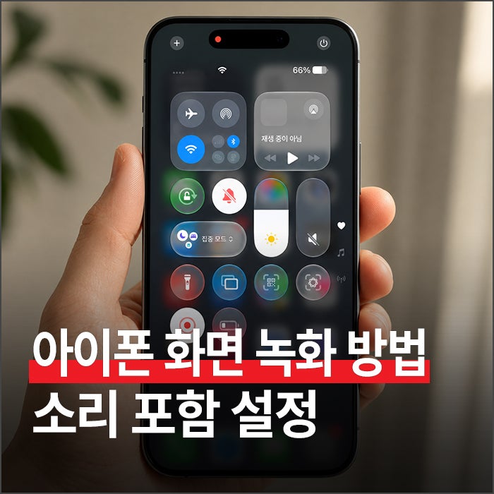아이폰 화면 녹화 방법 총정리 : 소리 포함 설정부터 저장까지