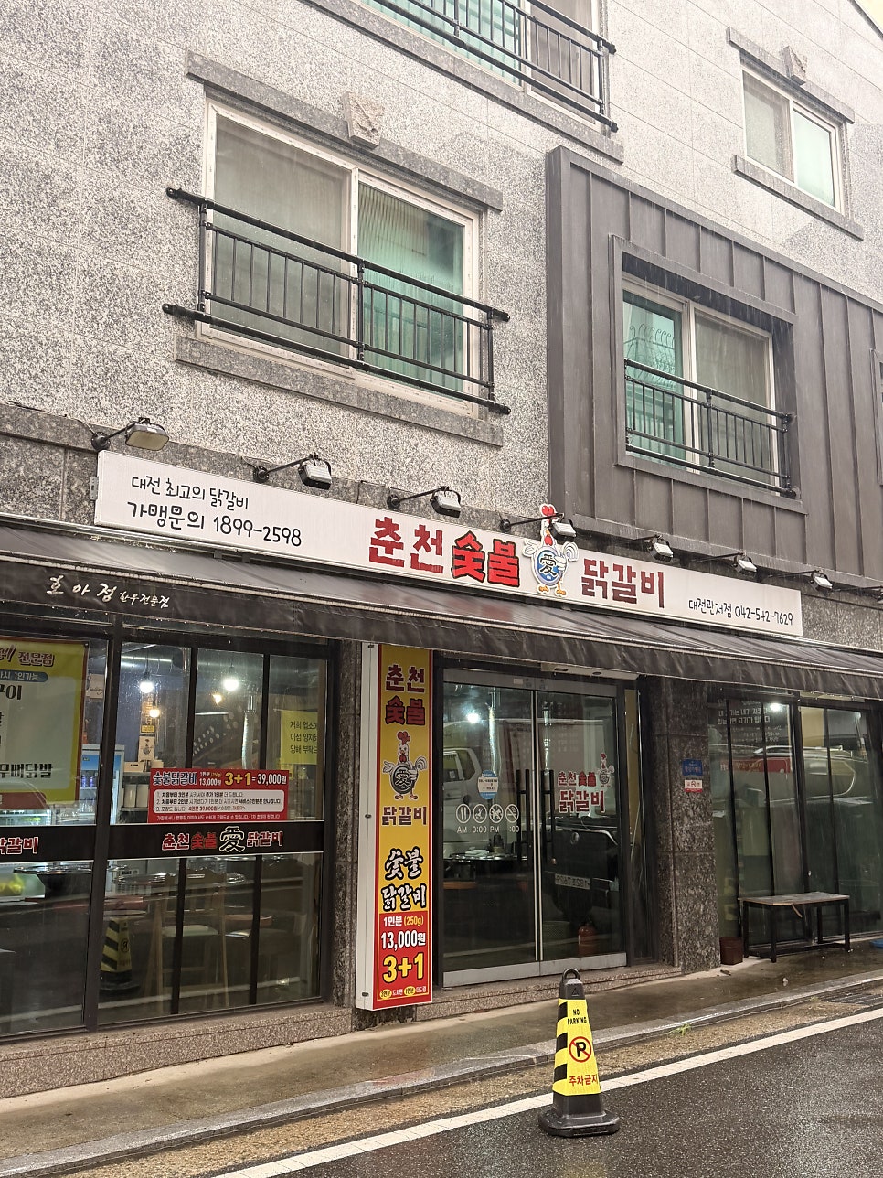 춘천숯불애닭갈비 사진 2