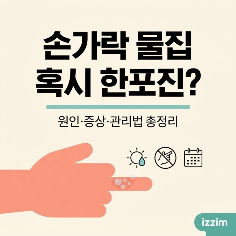 한포진, 손가락 물집·가려움이 반복된다면 ｜ 원인·증상·관리법 총정리