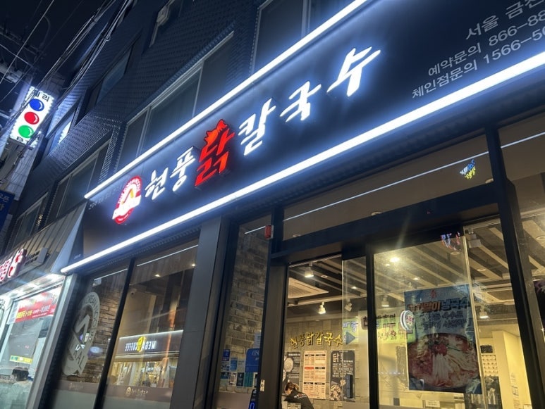 현풍닭칼국수 구지점 사진 1