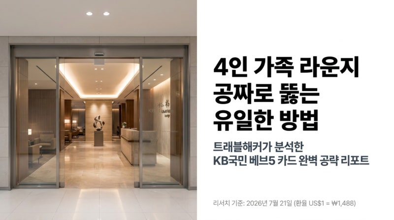 온 가족 4명이 공항 라운지 공짜로 들어가는 카드 — KB 베브5(BeV Ⅴ) 4인 가족 라운지 완벽 정....
