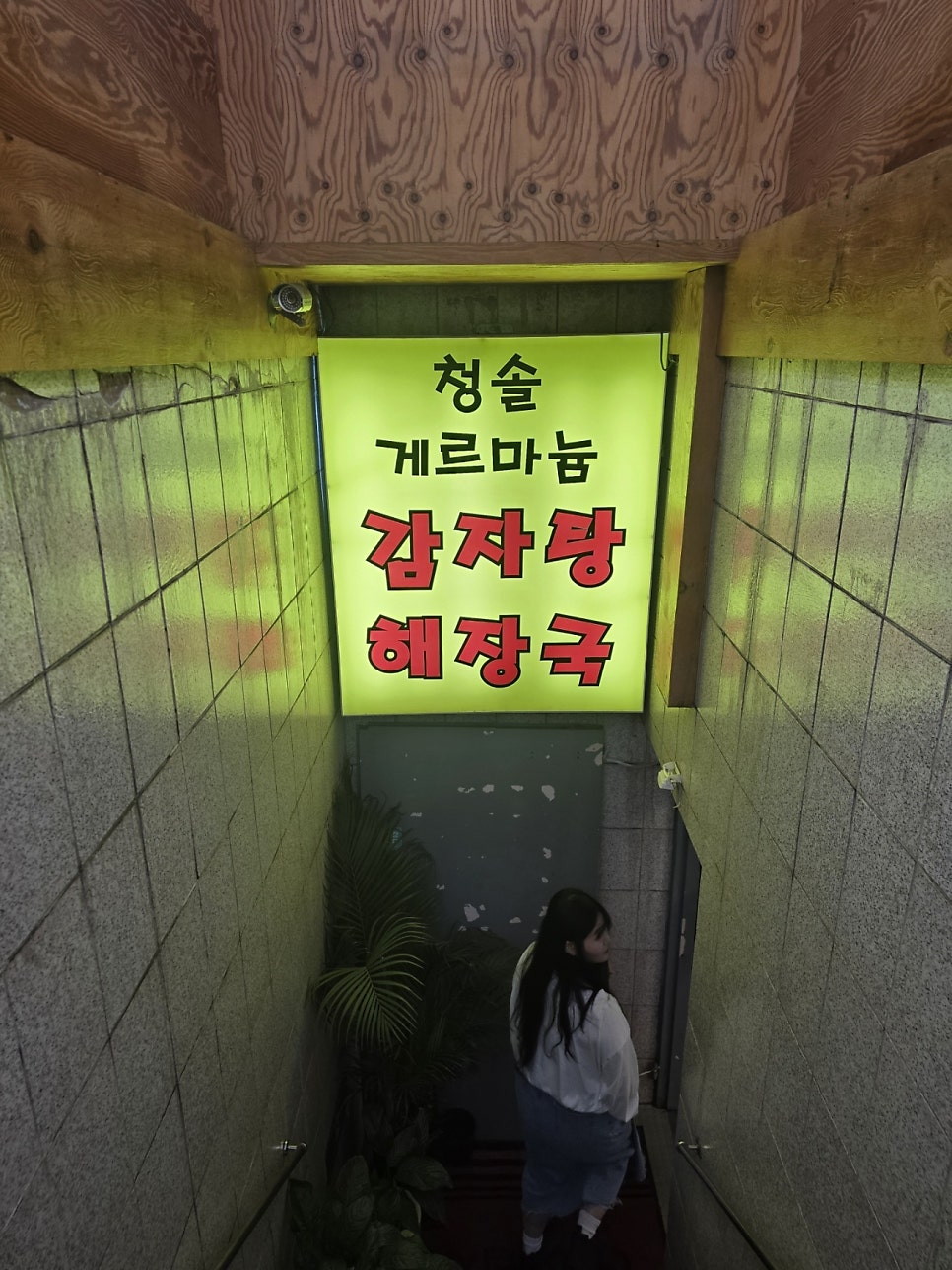청솔게르마늄감자탕 사진 2