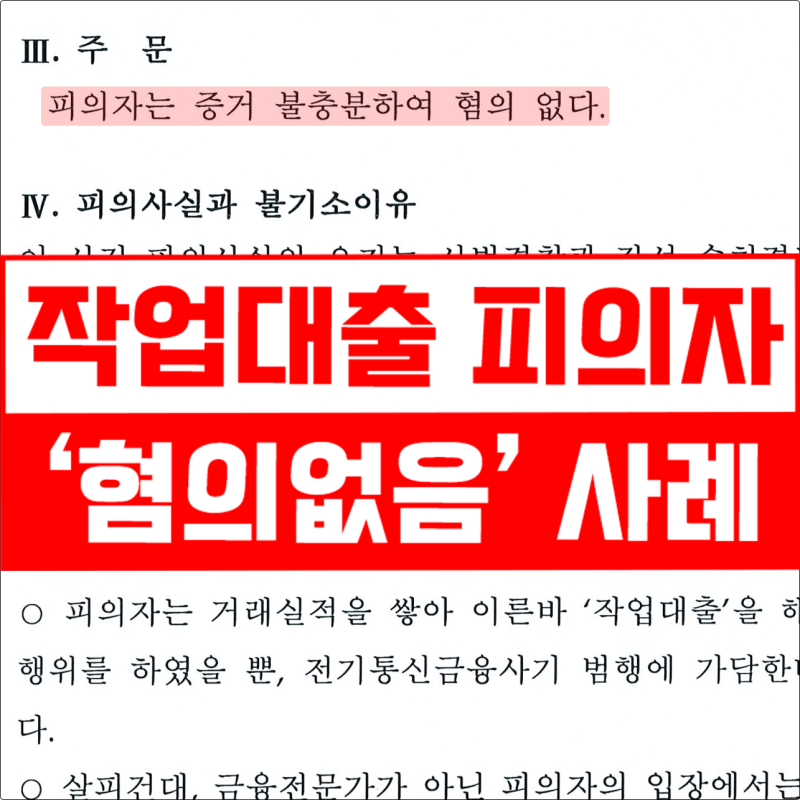작업대출 처벌, 대출 못 받았어도 전과 남습니다 (2026년 무혐의 사례)
