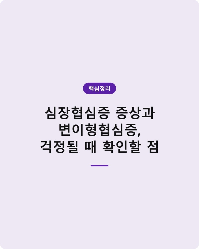 심장협심증 증상과 변이형협심증, 걱정될 때 확인할 점