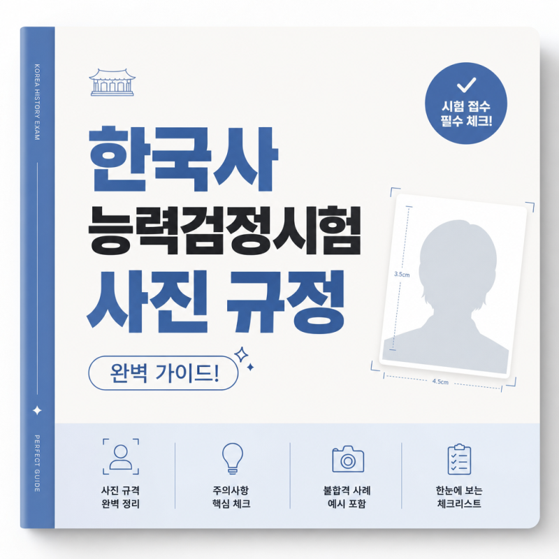 한국사능력검정시험 사진 규정 완벽 가이드! 반려 없는 등록 꿀팁과 규격 정리