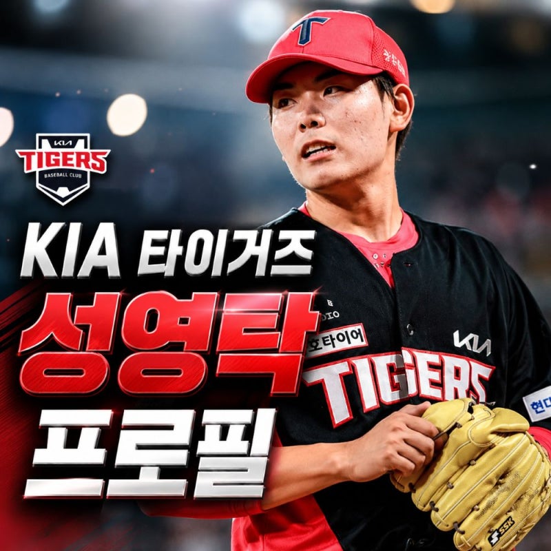KIA 성영탁 프로필, 나이 학교 연봉과 지명순위 총정리
