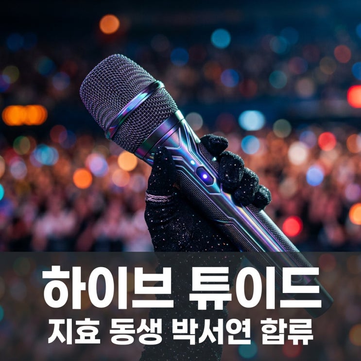 <b>하이브 튜이드</b> TUIDE 멤버 공개! 지효 동생 박서연 합류와... 