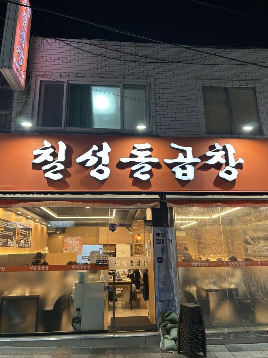 칠성돌곱창 사진 2