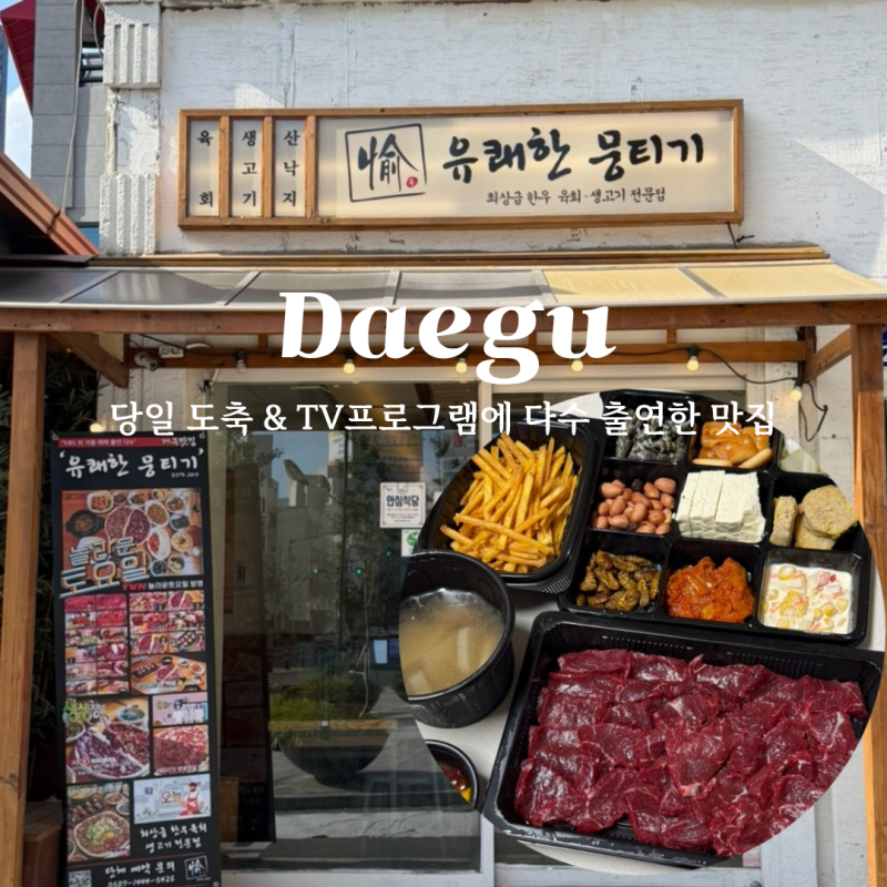 대구 뭉티기 맛집 삼덕동 술집 유쾌한뭉티기 포장